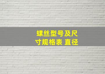 螺丝型号及尺寸规格表 直径